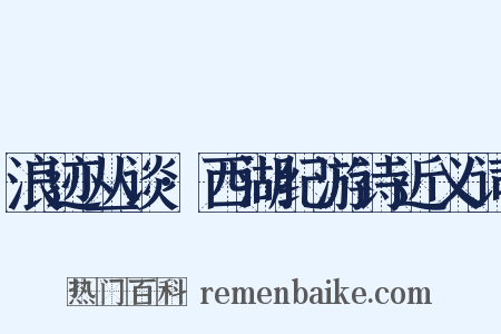 浪迹丛谈·西湖纪游诗近义词是什么意思的图片